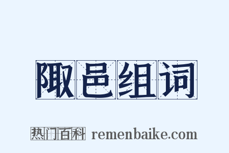 陬邑组词是什么意思的图片